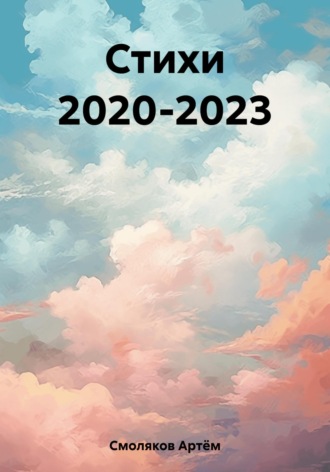 Обложка книги «Стихи 2020-2023»