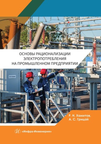 Александр Грицай. Основы рационализации электропотребления на промышленном предприятии