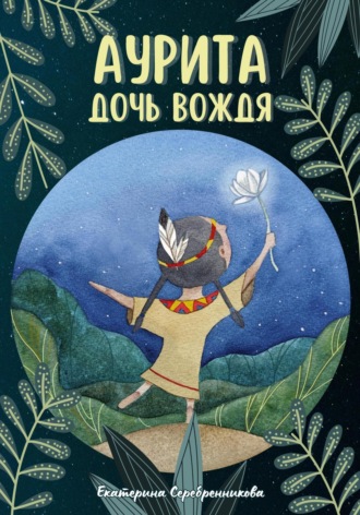 Обложка книги «Аурита – дочь вождя»