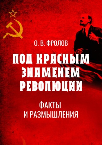 Обложка книги «Под красным знаменем революции. Факты и размышления»