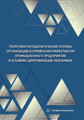 Обложка книги «Теоретико-методологические основы организации и управления маркетингом промышленного предприятия в условиях цифровизации экономики»