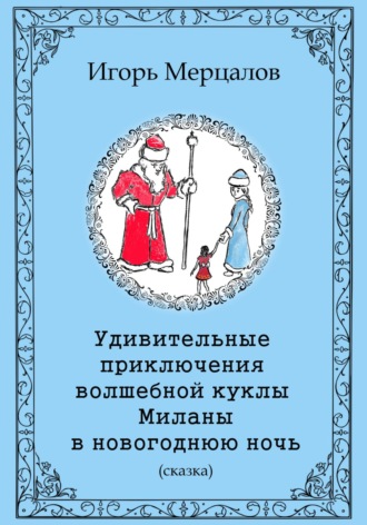 Обложка книги «Удивительные приключения волшебной куклы Миланы в новогоднюю ночь»