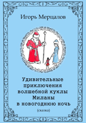 Игорь Валерьевич Мерцалов. Удивительные приключения волшебной куклы Миланы в новогоднюю ночь