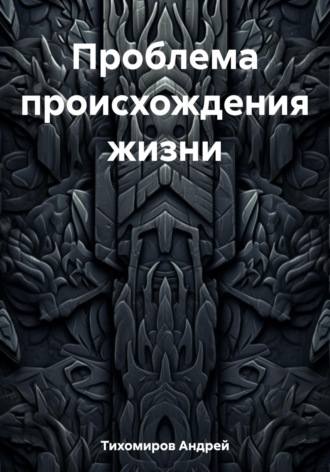 Обложка книги «Проблема происхождения жизни»