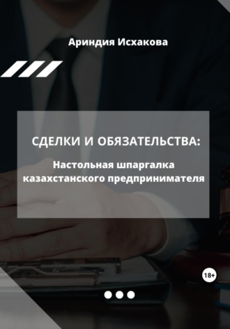 Обложка книги «Сделки и обязательства: Настольная шпаргалка казахстанского предпринимателя»
