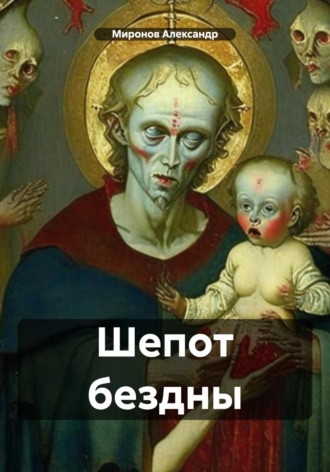 Обложка книги «Шепот бездны»