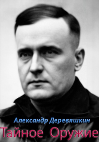 Обложка книги «Тайное Оружие»