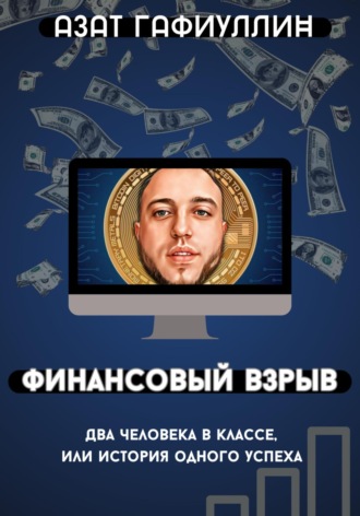 Обложка книги «Финансовый взрыв. Два человека в классе, или История одного успеха»