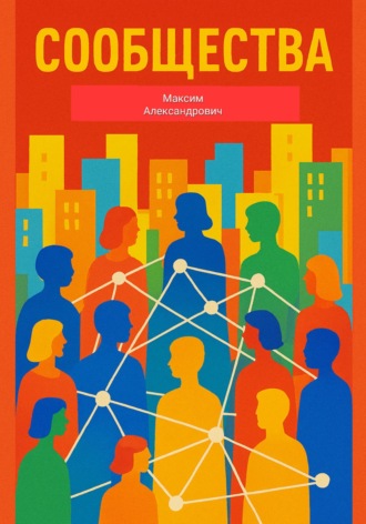 Сообщества. 