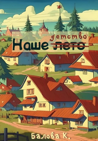 Обложка книги «Наше детство»