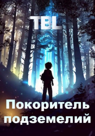 Обложка книги «Покоритель подземелий»