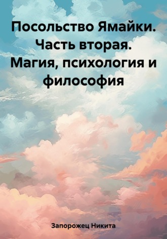 Обложка книги «Посольство Ямайки. Часть вторая. Магия, психология и философия»