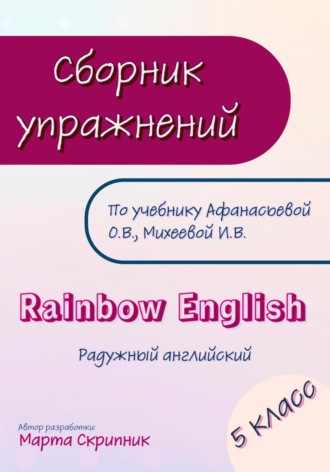 Обложка книги «Сборник упражнений для УМК Rainbow English. 5 класс»