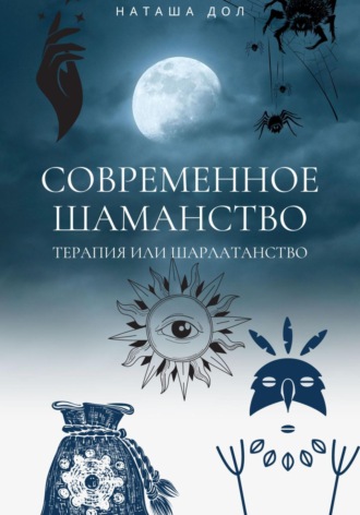 Обложка книги «Современное шаманство»