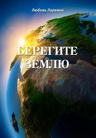 Обложка книги «Берегите землю»