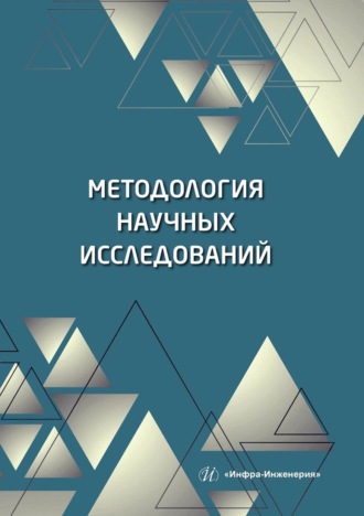 Обложка книги «Методология научных исследований»