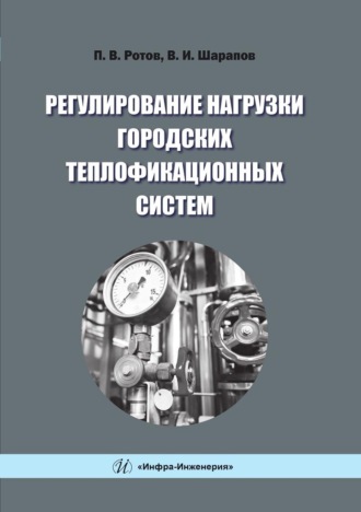 Обложка книги «Регулирование нагрузки городских теплофикационных систем»