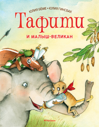 Юлия Бёме. Тафити и малыш-великан