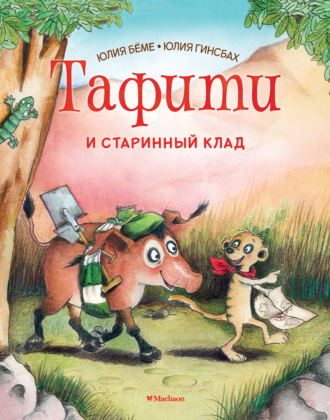 Юлия Бёме. Тафити и старинный клад