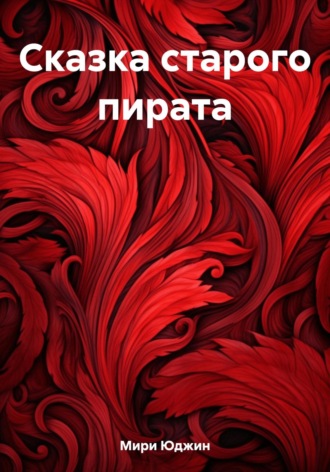 Обложка книги «Сказка старого пирата»