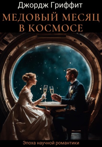 Обложка книги «Медовый месяц в космосе»