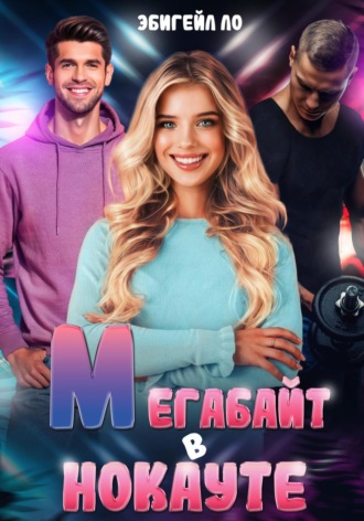 Обложка книги «Мегабайт в нокауте»