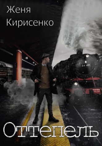 Обложка книги «Оттепель»
