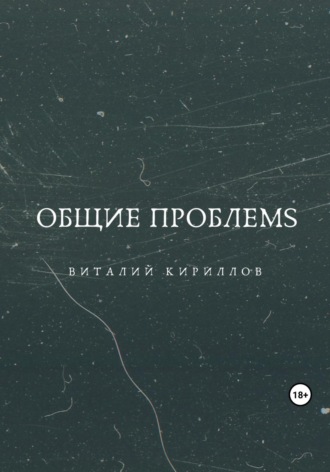 Обложка книги «Общие проблемs»