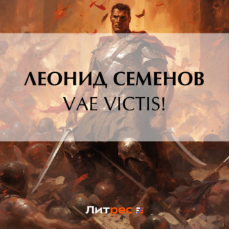 Обложка книги «VAE VICTIS!»