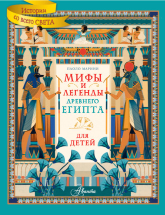 Обложка книги «Мифы и легенды Древнего Египта для детей»