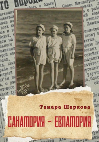 Обложка книги «Санатория – Евпатория»