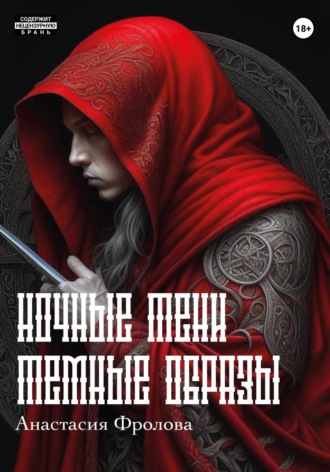 Анастасия Александровна Фролова. Ночные тени. Темные образы