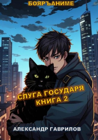 Александр Гаврилов. Слуга государя 2