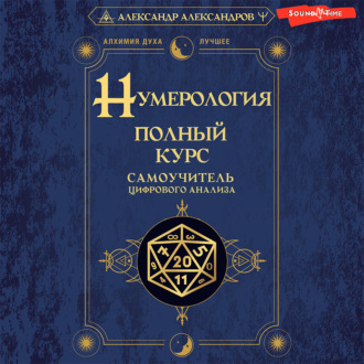 Обложка книги «Нумерология. Полный курс. Самоучитель цифрового анализа»