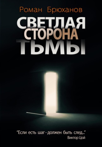 Обложка книги «Светлая сторона тьмы. Сборник рассказов»