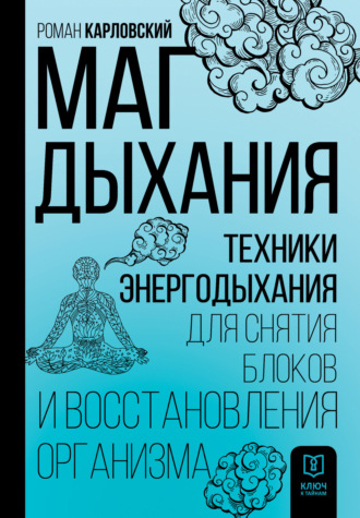 Обложка книги «Маг дыхания. Техники Энергодыхания для снятия блоков и восстановления организма»