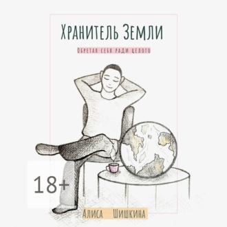Обложка книги «Хранитель Земли. Обретая себя ради целого»