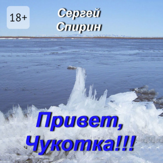 Обложка книги «Привет, Чукотка!!! Нескучные стихи»