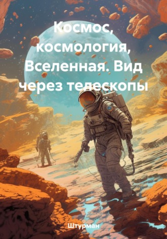 Обложка книги «Космос, космология, Вселенная. Вид через телескопы»