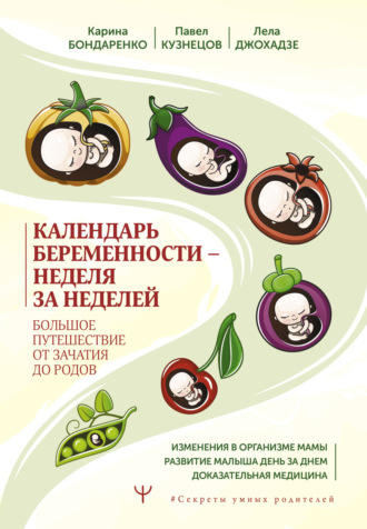Обложка книги «Календарь беременности – неделя за неделей. Большое путешествие от зачатия до родов»