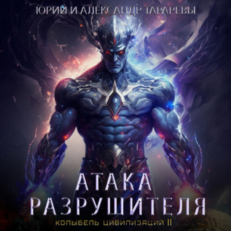 Обложка книги «Колыбель цивилизаций II. Книга 2. Атака Разрушителя»