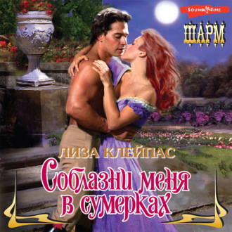Обложка книги «Соблазни меня в сумерках»