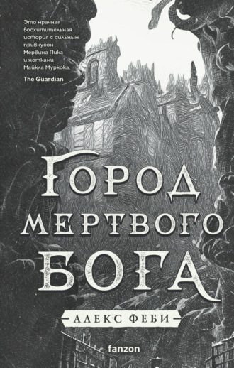 Обложка книги «Город мертвого бога»