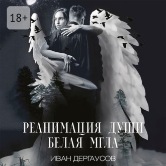 Обложка книги «Реанимация души. Белая мгла»