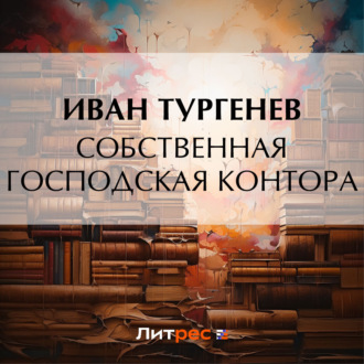 Обложка книги «Собственная господская контора»