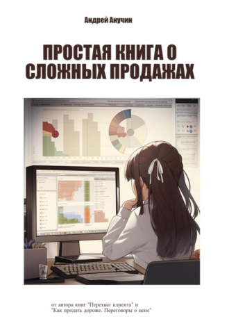 Обложка книги «Простая книга о сложных продажах»