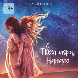 Обложка книги «Твоя игра. Начало»
