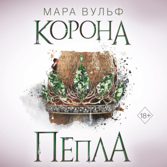 Обложка книги «Египетские хроники. Корона пепла»