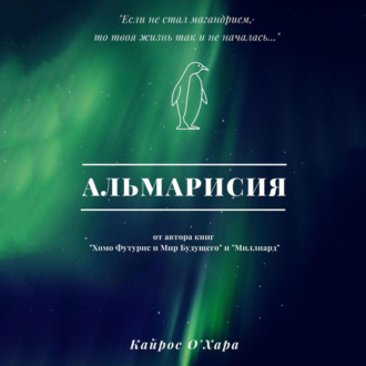 Обложка книги «Альмарисия»