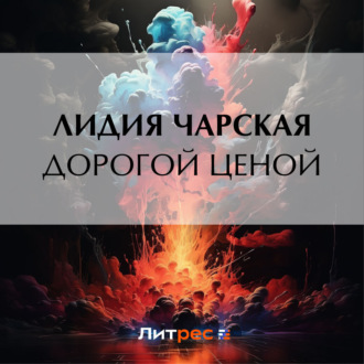 Обложка книги «Дорогой ценой»
